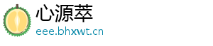 心源萃